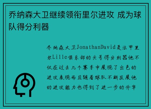 乔纳森大卫继续领衔里尔进攻 成为球队得分利器