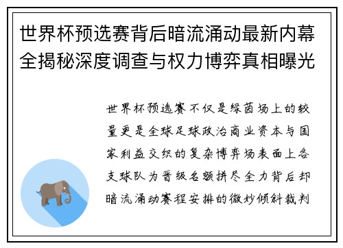 世界杯预选赛背后暗流涌动最新内幕全揭秘深度调查与权力博弈真相曝光