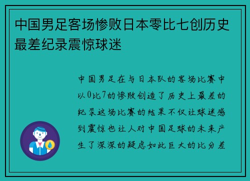 中国男足客场惨败日本零比七创历史最差纪录震惊球迷
