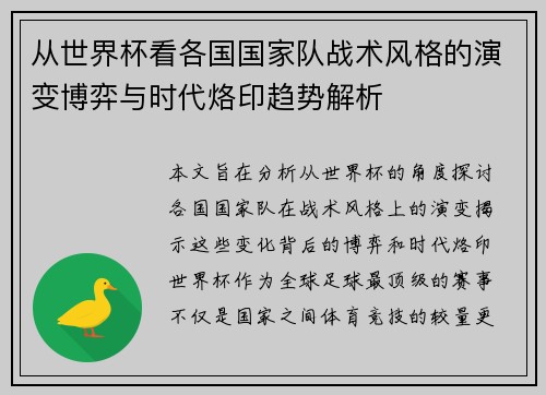从世界杯看各国国家队战术风格的演变博弈与时代烙印趋势解析