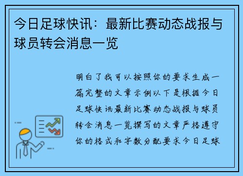 今日足球快讯：最新比赛动态战报与球员转会消息一览