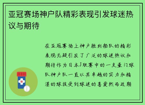 亚冠赛场神户队精彩表现引发球迷热议与期待