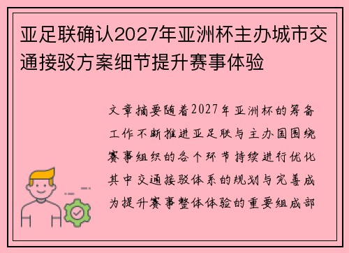 亚足联确认2027年亚洲杯主办城市交通接驳方案细节提升赛事体验