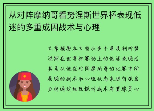 从对阵摩纳哥看努涅斯世界杯表现低迷的多重成因战术与心理