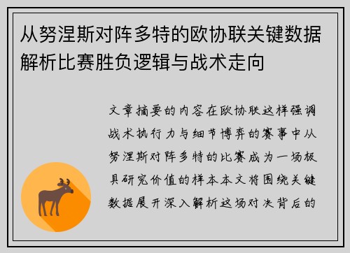 从努涅斯对阵多特的欧协联关键数据解析比赛胜负逻辑与战术走向