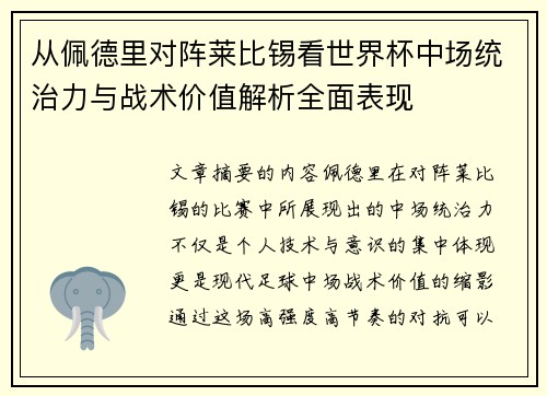 从佩德里对阵莱比锡看世界杯中场统治力与战术价值解析全面表现