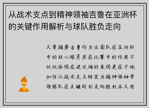 从战术支点到精神领袖吉鲁在亚洲杯的关键作用解析与球队胜负走向