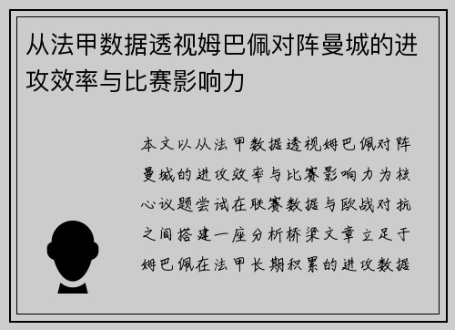 从法甲数据透视姆巴佩对阵曼城的进攻效率与比赛影响力