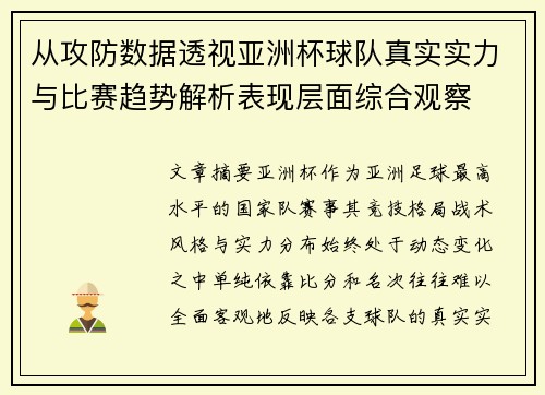 从攻防数据透视亚洲杯球队真实实力与比赛趋势解析表现层面综合观察