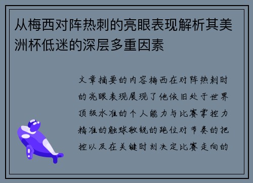 从梅西对阵热刺的亮眼表现解析其美洲杯低迷的深层多重因素