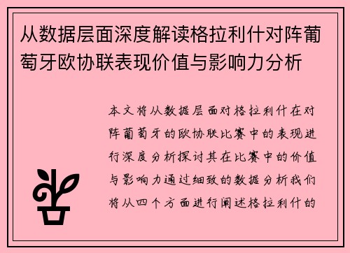 从数据层面深度解读格拉利什对阵葡萄牙欧协联表现价值与影响力分析