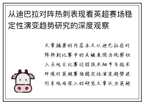 从迪巴拉对阵热刺表现看英超赛场稳定性演变趋势研究的深度观察