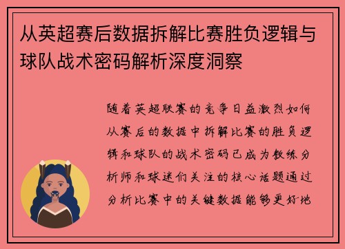 从英超赛后数据拆解比赛胜负逻辑与球队战术密码解析深度洞察