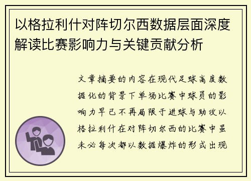 以格拉利什对阵切尔西数据层面深度解读比赛影响力与关键贡献分析