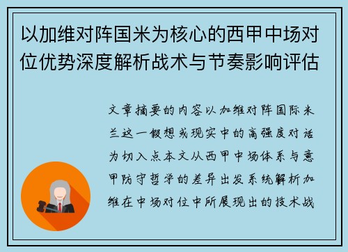 以加维对阵国米为核心的西甲中场对位优势深度解析战术与节奏影响评估