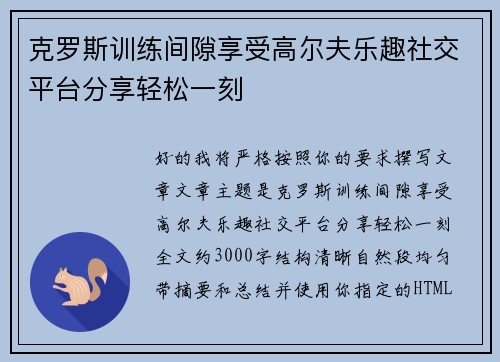 克罗斯训练间隙享受高尔夫乐趣社交平台分享轻松一刻