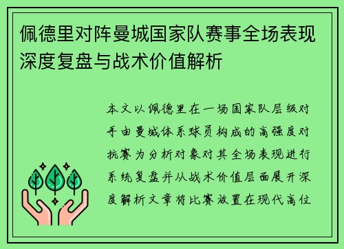 佩德里对阵曼城国家队赛事全场表现深度复盘与战术价值解析