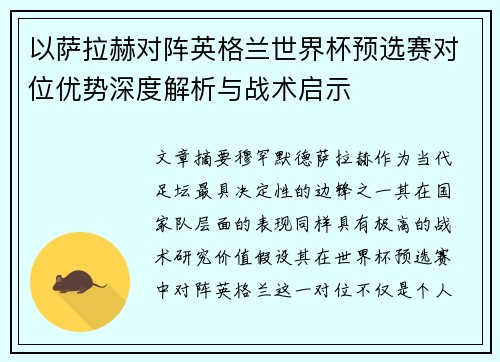 以萨拉赫对阵英格兰世界杯预选赛对位优势深度解析与战术启示