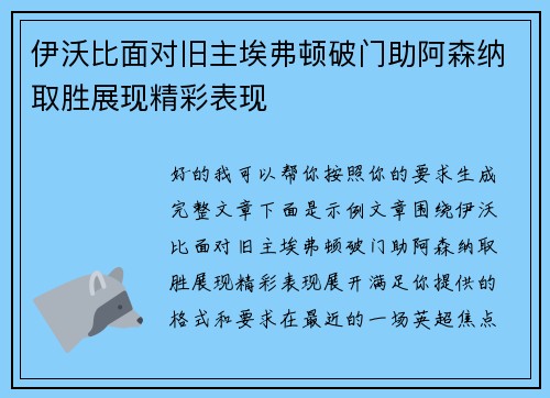 伊沃比面对旧主埃弗顿破门助阿森纳取胜展现精彩表现
