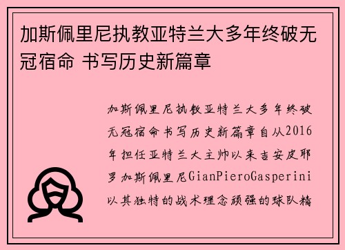 加斯佩里尼执教亚特兰大多年终破无冠宿命 书写历史新篇章