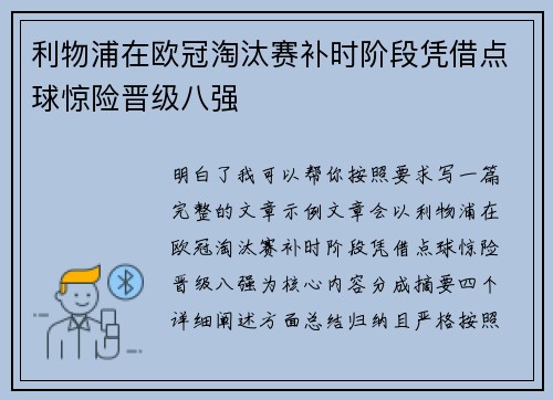 利物浦在欧冠淘汰赛补时阶段凭借点球惊险晋级八强