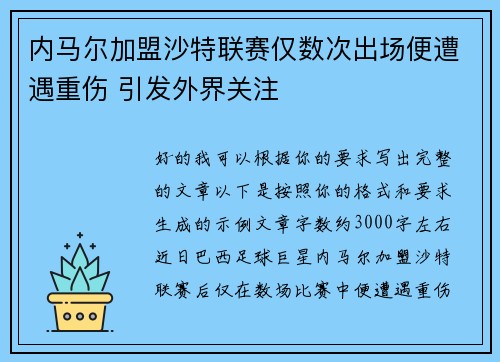 内马尔加盟沙特联赛仅数次出场便遭遇重伤 引发外界关注 内马尔加盟沙特联赛仅数次出场便遭遇重伤 引发外界关注