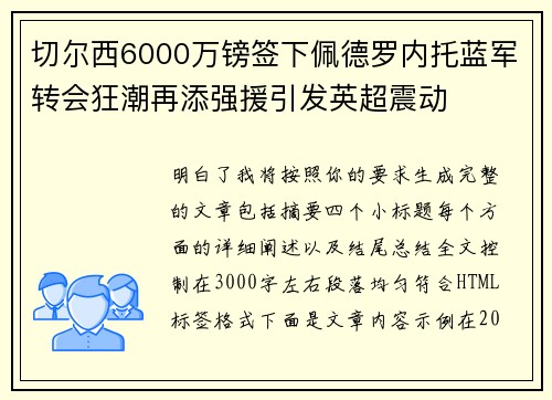 切尔西6000万镑签下佩德罗内托蓝军转会狂潮再添强援引发英超震动