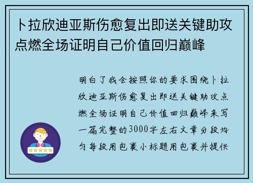 卜拉欣迪亚斯伤愈复出即送关键助攻点燃全场证明自己价值回归巅峰