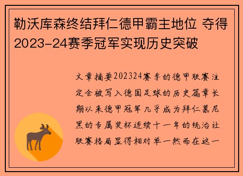 勒沃库森终结拜仁德甲霸主地位 夺得2023-24赛季冠军实现历史突破