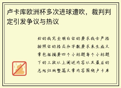 卢卡库欧洲杯多次进球遭吹，裁判判定引发争议与热议