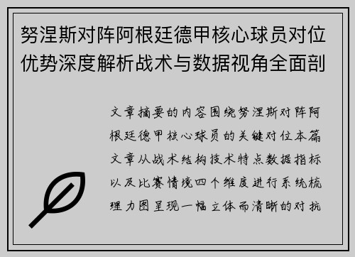 努涅斯对阵阿根廷德甲核心球员对位优势深度解析战术与数据视角全面剖析