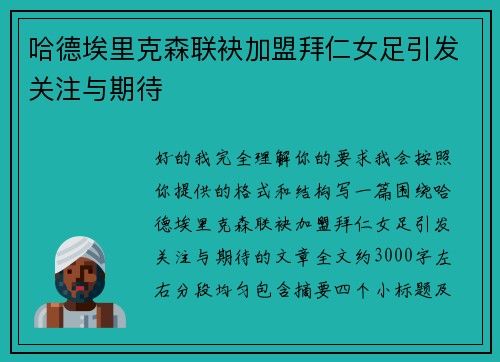 哈德埃里克森联袂加盟拜仁女足引发关注与期待