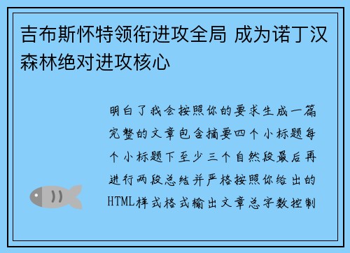 吉布斯怀特领衔进攻全局 成为诺丁汉森林绝对进攻核心