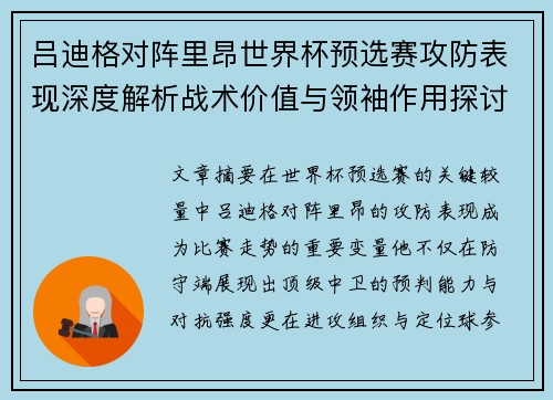 吕迪格对阵里昂世界杯预选赛攻防表现深度解析战术价值与领袖作用探讨