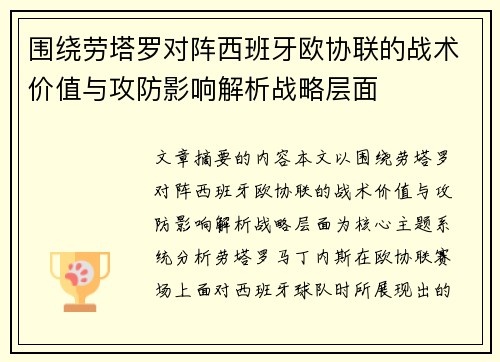 围绕劳塔罗对阵西班牙欧协联的战术价值与攻防影响解析战略层面