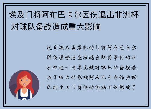 埃及门将阿布巴卡尔因伤退出非洲杯 对球队备战造成重大影响
