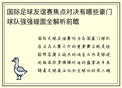 国际足球友谊赛焦点对决有哪些豪门球队强强碰面全解析前瞻 国际足球友谊赛焦点对决有哪些豪门球队强强碰面全解析前瞻