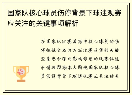 国家队核心球员伤停背景下球迷观赛应关注的关键事项解析 国家队核心球员伤停背景下球迷观赛应关注的关键事项解析