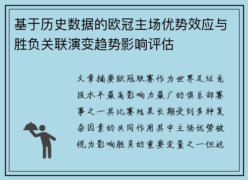 基于历史数据的欧冠主场优势效应与胜负关联演变趋势影响评估