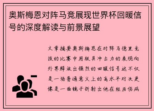 奥斯梅恩对阵马竞展现世界杯回暖信号的深度解读与前景展望