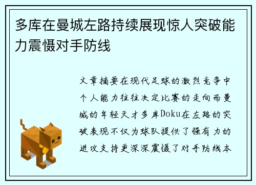 多库在曼城左路持续展现惊人突破能力震慑对手防线