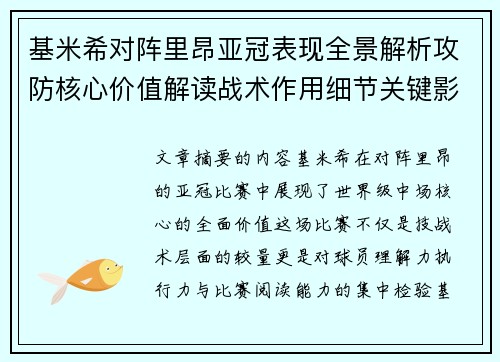 基米希对阵里昂亚冠表现全景解析攻防核心价值解读战术作用细节关键影响