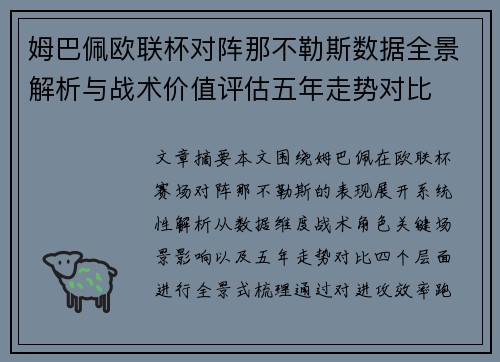姆巴佩欧联杯对阵那不勒斯数据全景解析与战术价值评估五年走势对比
