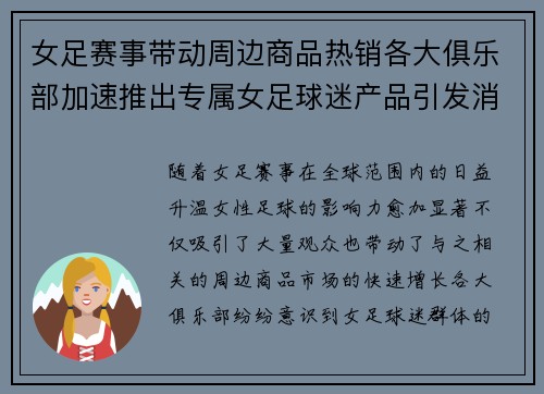 女足赛事带动周边商品热销各大俱乐部加速推出专属女足球迷产品引发消费热潮