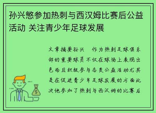 孙兴慜参加热刺与西汉姆比赛后公益活动 关注青少年足球发展