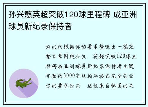 孙兴慜英超突破120球里程碑 成亚洲球员新纪录保持者