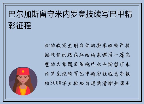 巴尔加斯留守米内罗竞技续写巴甲精彩征程