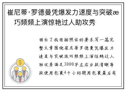 崔尼蒂·罗德曼凭爆发力速度与突破技巧频频上演惊艳过人助攻秀