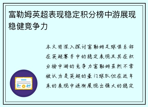 富勒姆英超表现稳定积分榜中游展现稳健竞争力 富勒姆英超表现稳定积分榜中游展现稳健竞争力