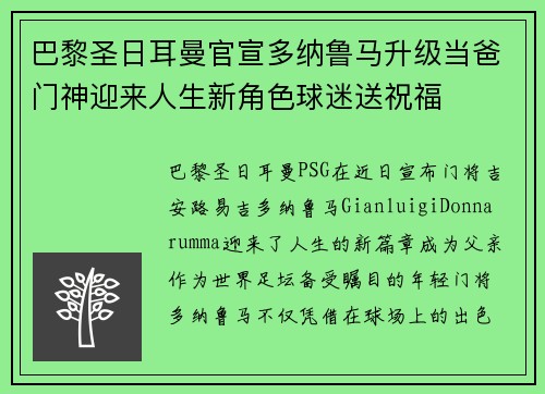 巴黎圣日耳曼官宣多纳鲁马升级当爸门神迎来人生新角色球迷送祝福 巴黎圣日耳曼官宣多纳鲁马升级当爸门神迎来人生新角色球迷送祝福